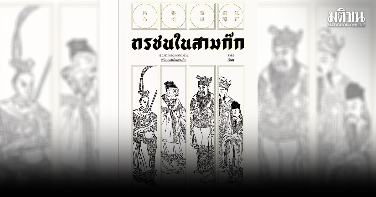 พล.อ.นิพัทธ์ ทองเล็ก | สามก๊กสอนอะไร…ภัยของบ้านเมือง