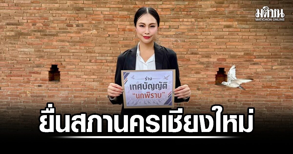 สท.พรรคส้ม ยื่นร่างเทศบัญญัตินกพิราบต่อสภา ควบคุมเหตุเดือดร้อนรำคาญ
