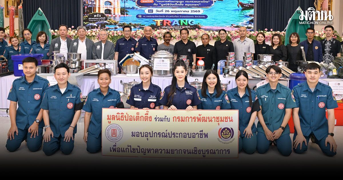 มูลนิธิป่อเต็กตึ๊ง เดินสายสร้างอาชีพ มอบอุปกรณ์ประกอบอาชีพ ให้แก่ครัวเรือนยากจนในพื้นที่จังหวัดตรัง