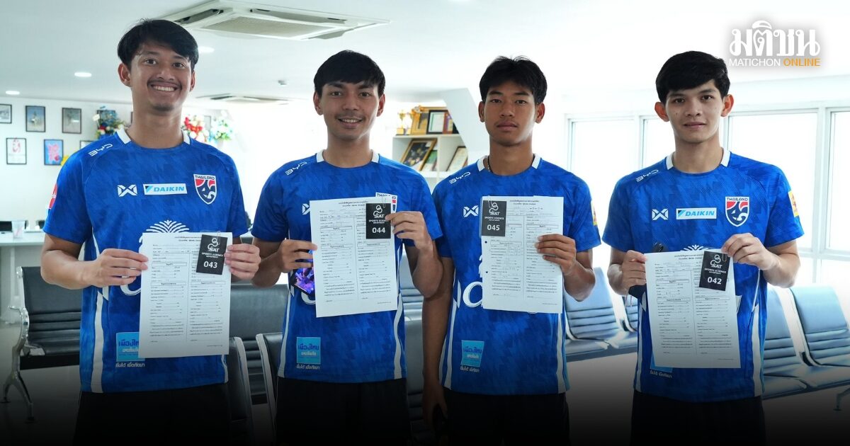 แข้งทีมชาติไทย ยู23 รายงานตัวพร้อมทดสอบร่างกาย ก่อนลุยโปรแกรม 3 นัด ช่วงฟีฟ่า เดย์