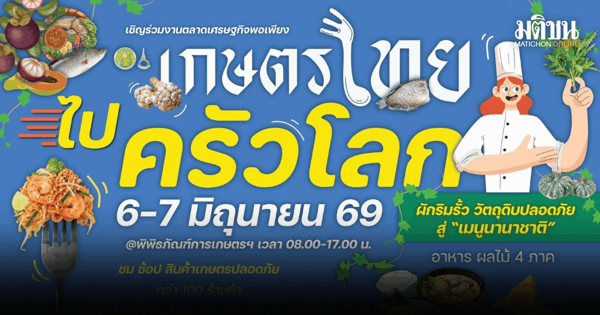 พิพิธภัณฑ์การเกษตรฯ ชวนค้นหาเสน่ห์อาหารไทย จากผืนดินสู่ครัวโลก เปิดเรียนฟรี 8 หลักสูตร