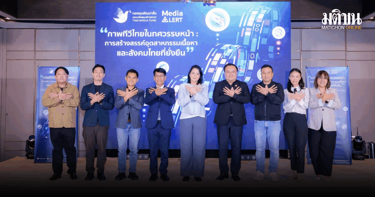 กองทุนสื่อ-กสทช. ผนึกนักวิชาการ-ผู้ประกอบการ ถกทางรอด ชูสมดุลใหม่ สกัดวิกฤตอุตสาหกรรมสื่อ