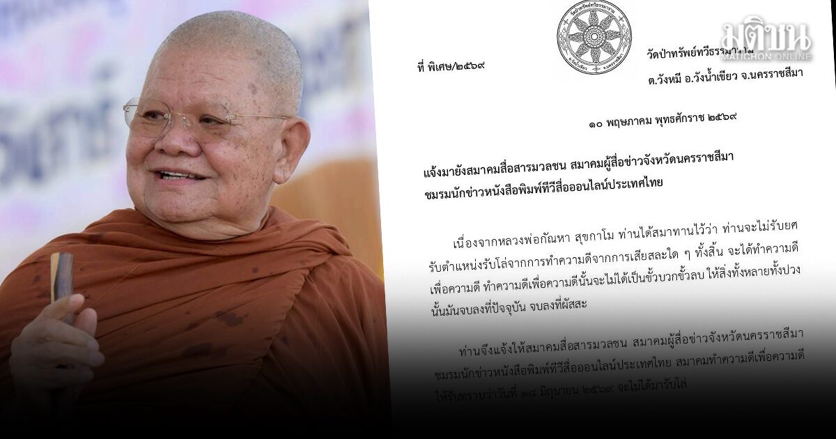 หลวงพ่อกัณหา สุขกาโม แจ้งไม่รับโล่เชิดชูเกียรติ ชี้ทำความดีเพื่อความดี ไม่ยึดติดยศตำแหน่ง