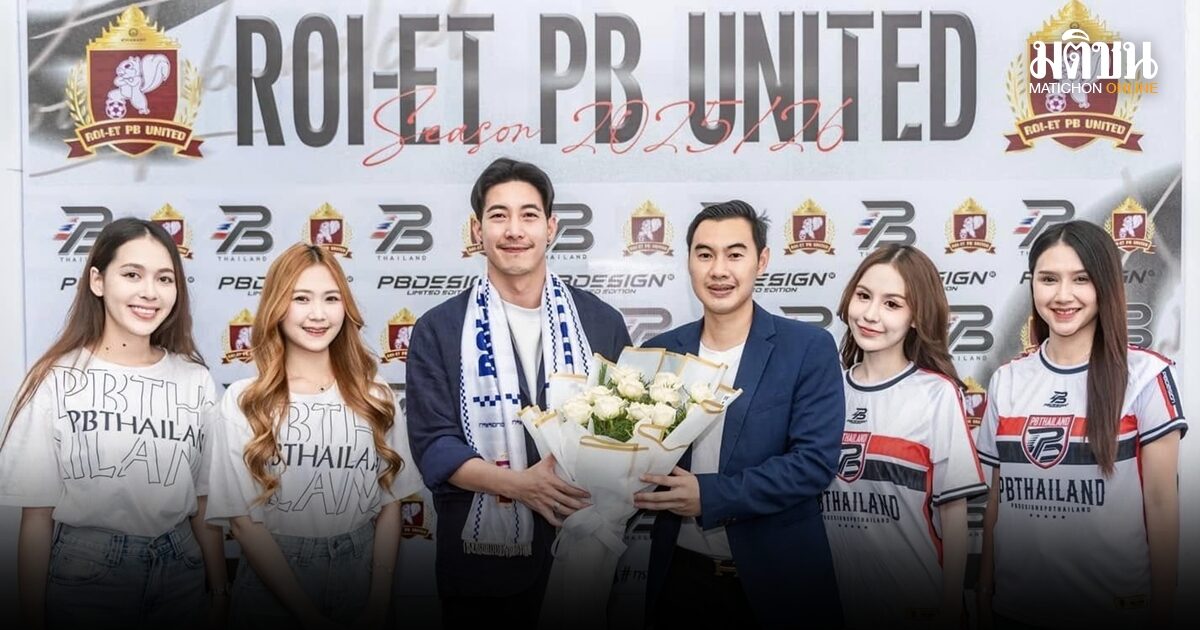 ร้อยเอ็ด พีบี ดึงโตโน่ ผนึกกำลัง เตรียมยกระดับ ลุยสโมสรอาชีพเต็มรูปแบบ