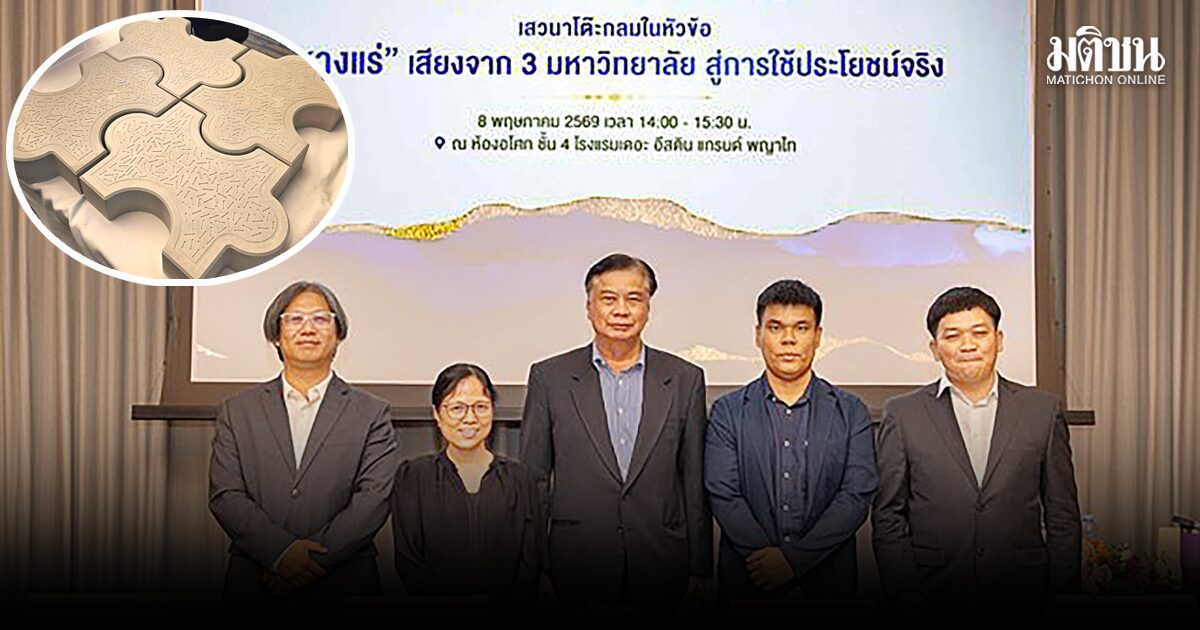 พลิก ‘หางแร่’ สู่นวัตกรรมวัสดุทางเลือก  ขับเคลื่อนอุตฯ-เพิ่มรายได้ชุมชน