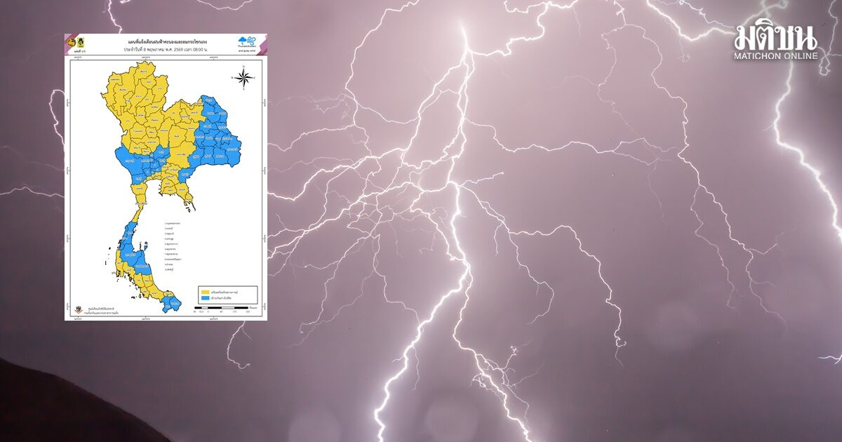 แจ้งเตือน 46 จังหวัด มีฝนฟ้าคะนอง-ลมกระโชกแรง อีก 6 จังหวัด ฝุ่นเริ่มกระทบต่อสุขภาพ