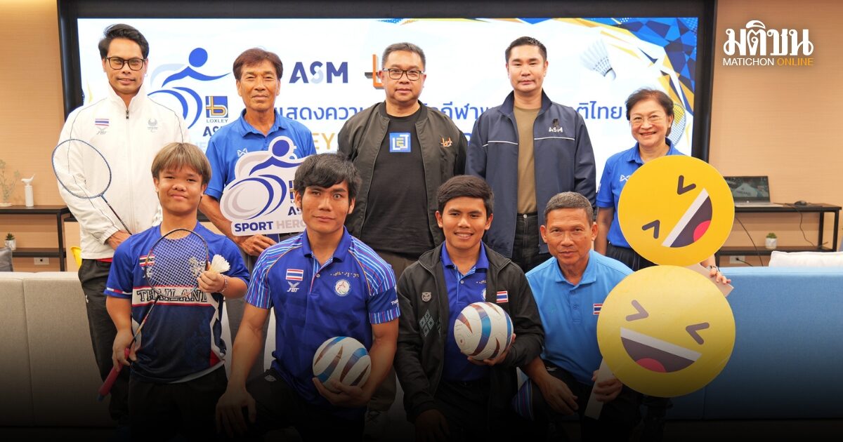 LOXLEY – ASM – LET ยินดีนักกีฬาพาราไทย คว้าแชมป์โลก พร้อมหนุนสปอร์ต ฮีโร่ ล่าตั๋วพาราลิมปิกเกมส์ 2028
