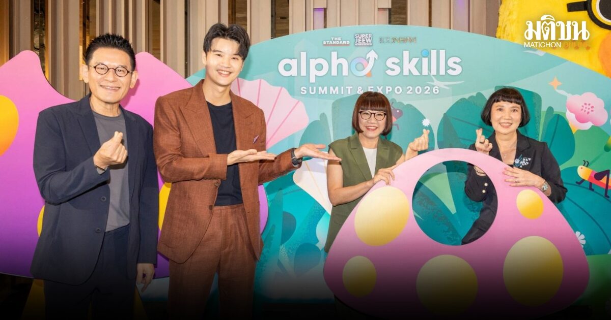 ไอคอนสยาม เปิดฉาก Alpha Skills Summit & Expo 2026 ชวน Gen Alpha เรียนรู้ เสริมศักยภาพเพื่ออนาคต