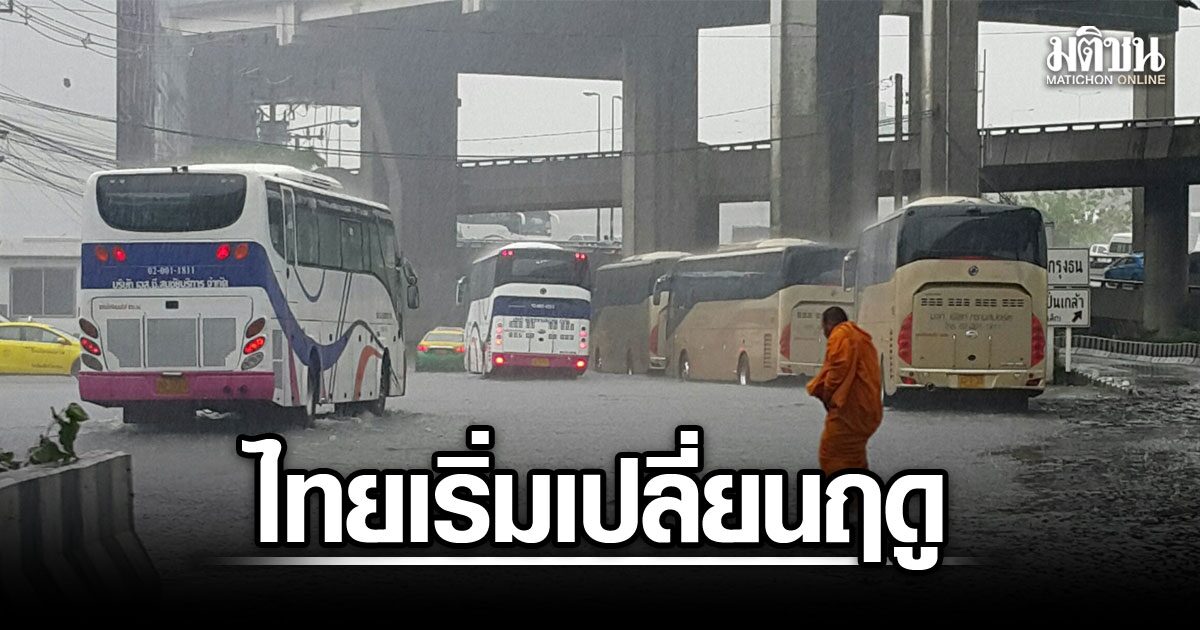กรมอุตุ ชี้กลาง พ.ค. ไทยเริ่มเปลี่ยนฤดู ฝนเพิ่มขึ้นต่อเนื่อง