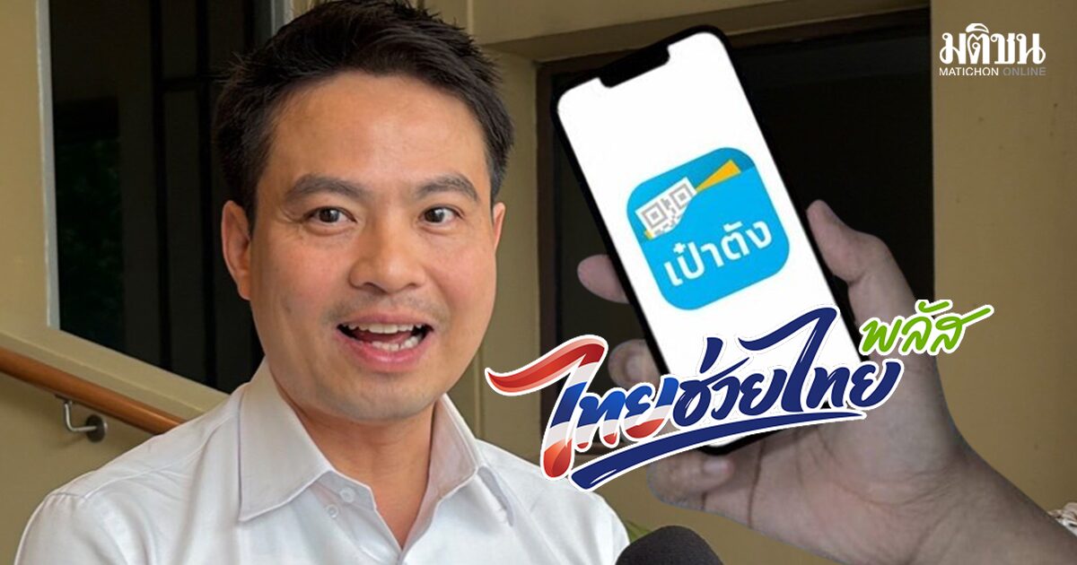 ภราดร เชื่อ 25 พ.ค. ลงทะเบียน ไทยช่วยไทยพลัส แอพพ์ไม่ล่ม! ชี้ ‘กรุงไทย’ ทำมาแล้วหลายครั้ง