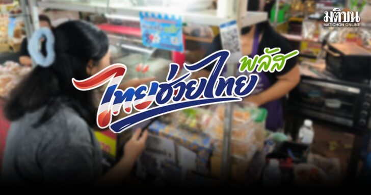 ไทยช่วยไทยพลัส