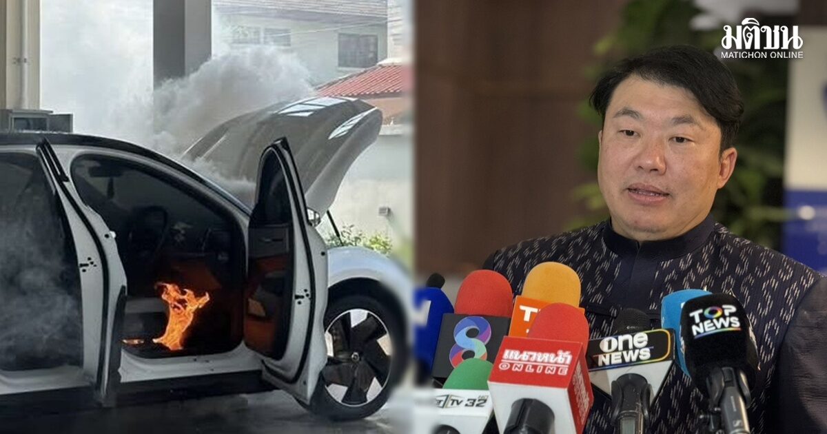 ‘สิริพงศ์’ สั่งตรวจสอบกรณี Volvo EX30 ไฟไหม้ ขบ.ระงับจดทะเบียนใหม่รถรุ่นดังกล่าวทันที