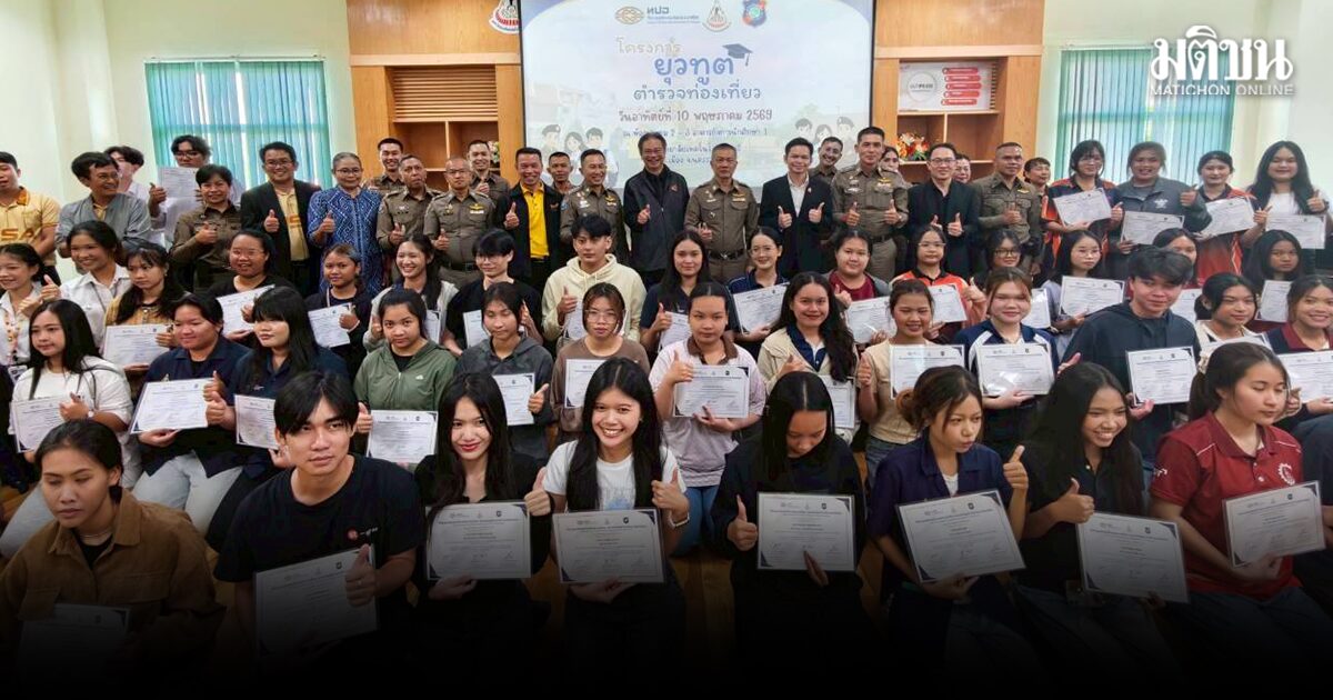 ตำรวจท่องเที่ยว ผนึก มทส. เปิดโครงการ ยุวทูตตำรวจท่องเที่ยว ปั้นคนรุ่นใหม่ขับเคลื่อนท่องเที่ยวไทย