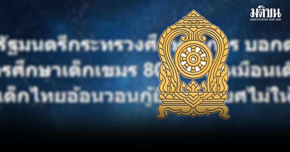 ข่าวปลอม! ศธ. ยัน รมว.ไม่เคยเสนอให้ทุน 800 ล้าน เด็กกัมพูชา ขอปชช.อย่าหลงเชื่อ