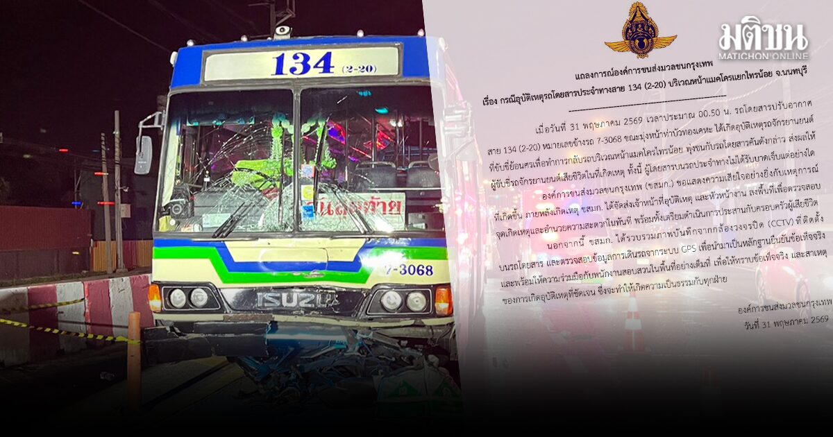 ขสมก. ออกแถลงการณ์เสียใจ รถเมล์สาย 134 ชนไรเดอร์ ขี่จยย.ย้อนศรเสียชีวิต เร่งตรวจสอบหาสาเหตุ