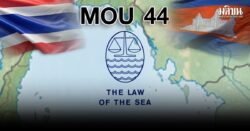 จาก MOU44 ถึง UNCLOS1982 กลไกใหม่แก้พิพาทชายแดนไทย-กัมพูชา