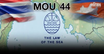 จาก MOU44 ถึง UNCLOS1982 กลไกใหม่แก้พิพาทชายแดนไทย-กัมพูชา