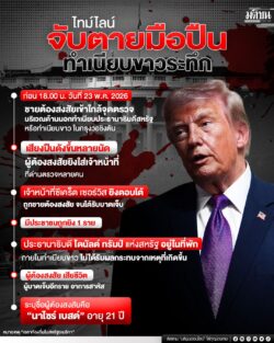 ไทม์ไลน์จับตายมือปืน ทำเนียบขาวระทึก