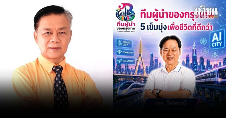 วีรพจน์-ชิงผู้ว่ากทม