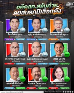 อดีตสก.สลับค่าย ลุยสมรภูมิเลือกตั้ง