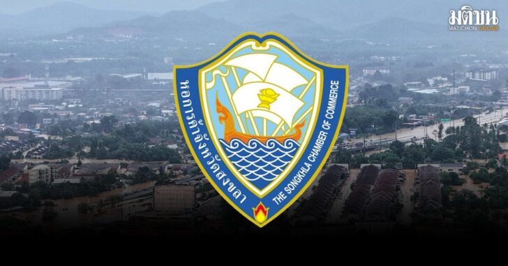 หอการค้าสงขลา-ขออีก50ล้าน