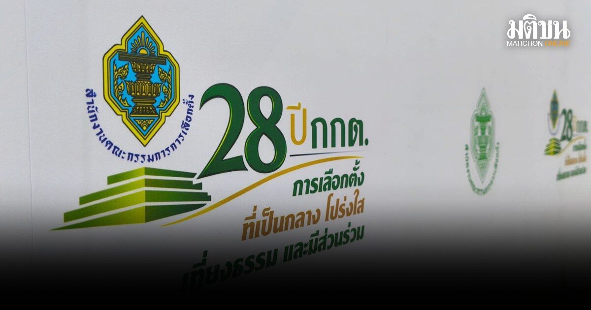 กกต.ครบรอบ 28 ปี เปลี่ยนสโลแกนใหม่ แสวง เตรียมแถลงโชว์ผลงานพ