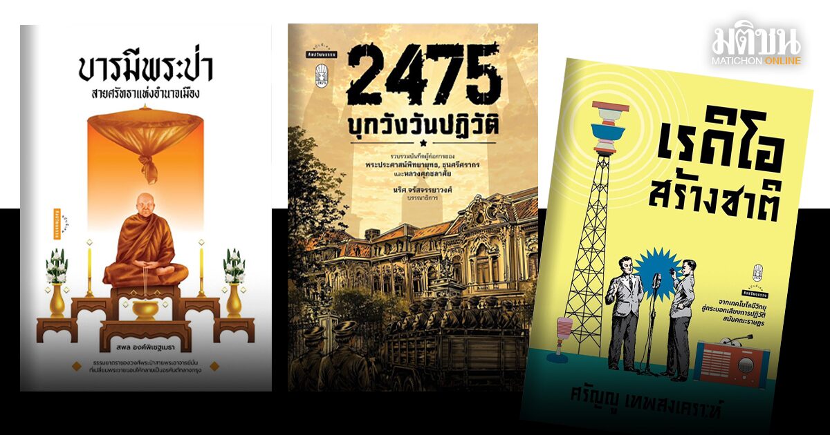 บุกวังวันปฏิวัติ เรดิโอสร้างชาติ บารมีพระป่า 3 เล่