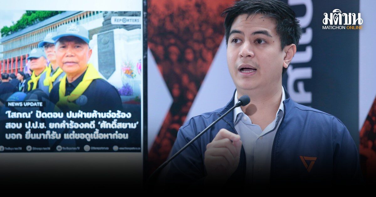 ปชน.บี้ 4 ปมฟัน ป.ป.ช. อ้าง ‘บกพร่อง’ ยกคดีศักดิ์สยาม จี้ ‘โ