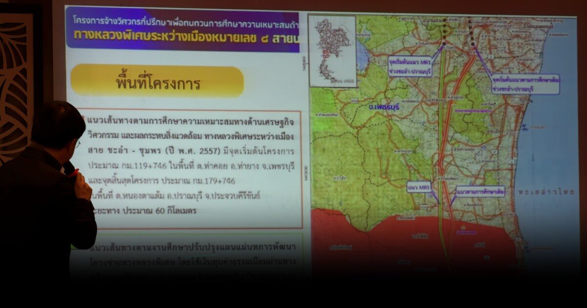 ปัดฝุ่น มอเตอร์เวย์ M8 ชะอำ-ปราณบุรี ทล.เปิดรับฟัง