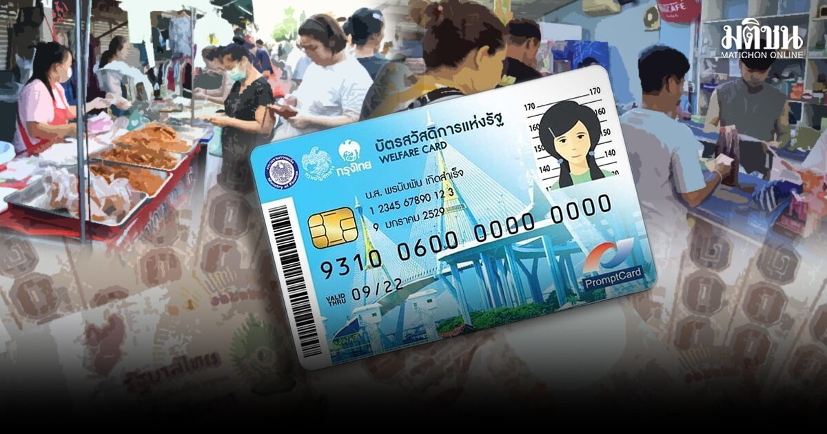 เสียงสะท้อนรื้อบัตรคนจน ช่วยให้ตรงเป้า-ใช้งบคุ้มค่า