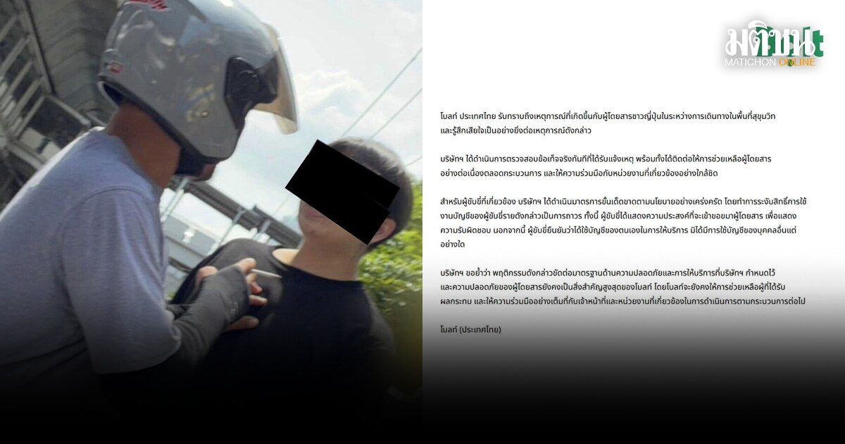 โบลท์ แบนถาวร คนขับทำร้ายผู้โดยสารชาวญี่ปุ่น กลางอโศก เผยผู้ก่อเหตุอยากขอขมาคนเจ็บ