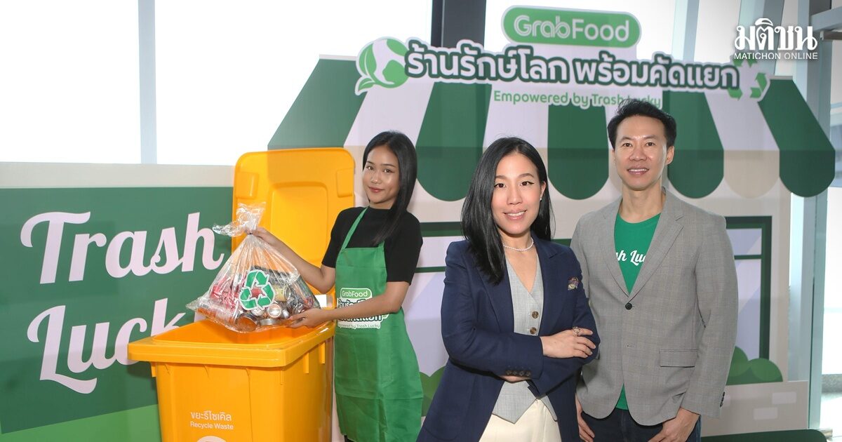 แกร็บฟู้ด ผนึก Trash Lucky ชวนร้านดังนำร่องจัดการขยะรีไซเคิล