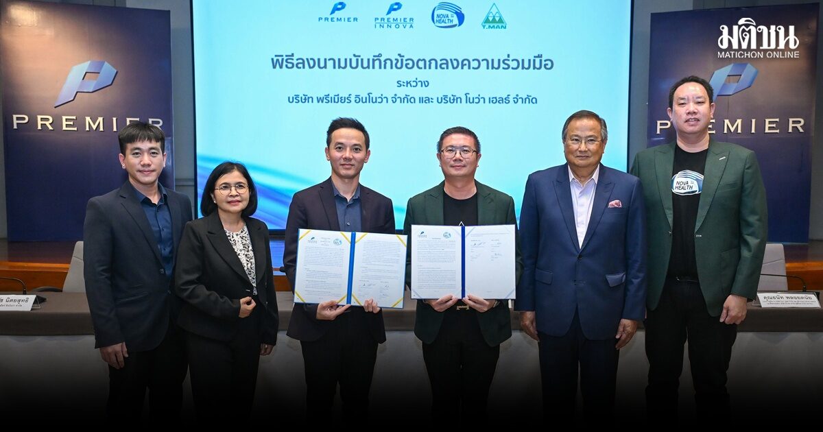 โนว่า เฮลธ์ จับมือ พรีเมียร์ อินโนว่า ลุยพัฒนานวัต