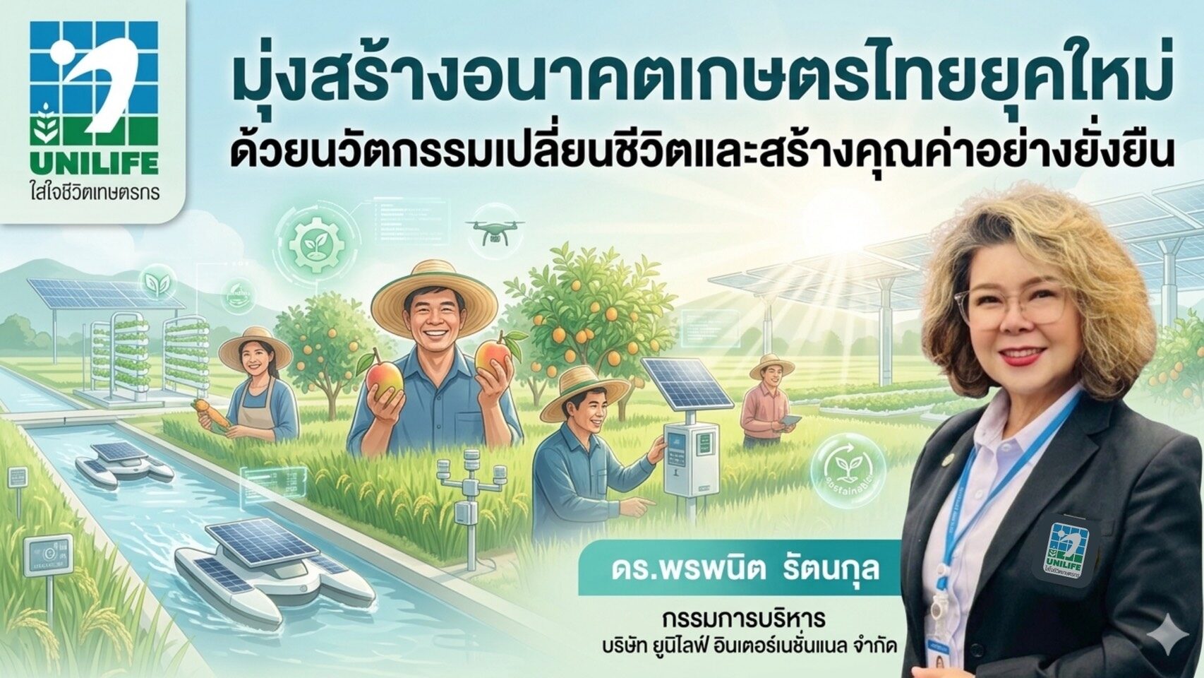 “ดร.พรพนิต” กก.บห. ยูนิไลฟ์ “หนุนเกษตรไทยยุคใหม่ ด้วยนวัตกรรมสร้างคุณค่าอย่างยั่งยืน”