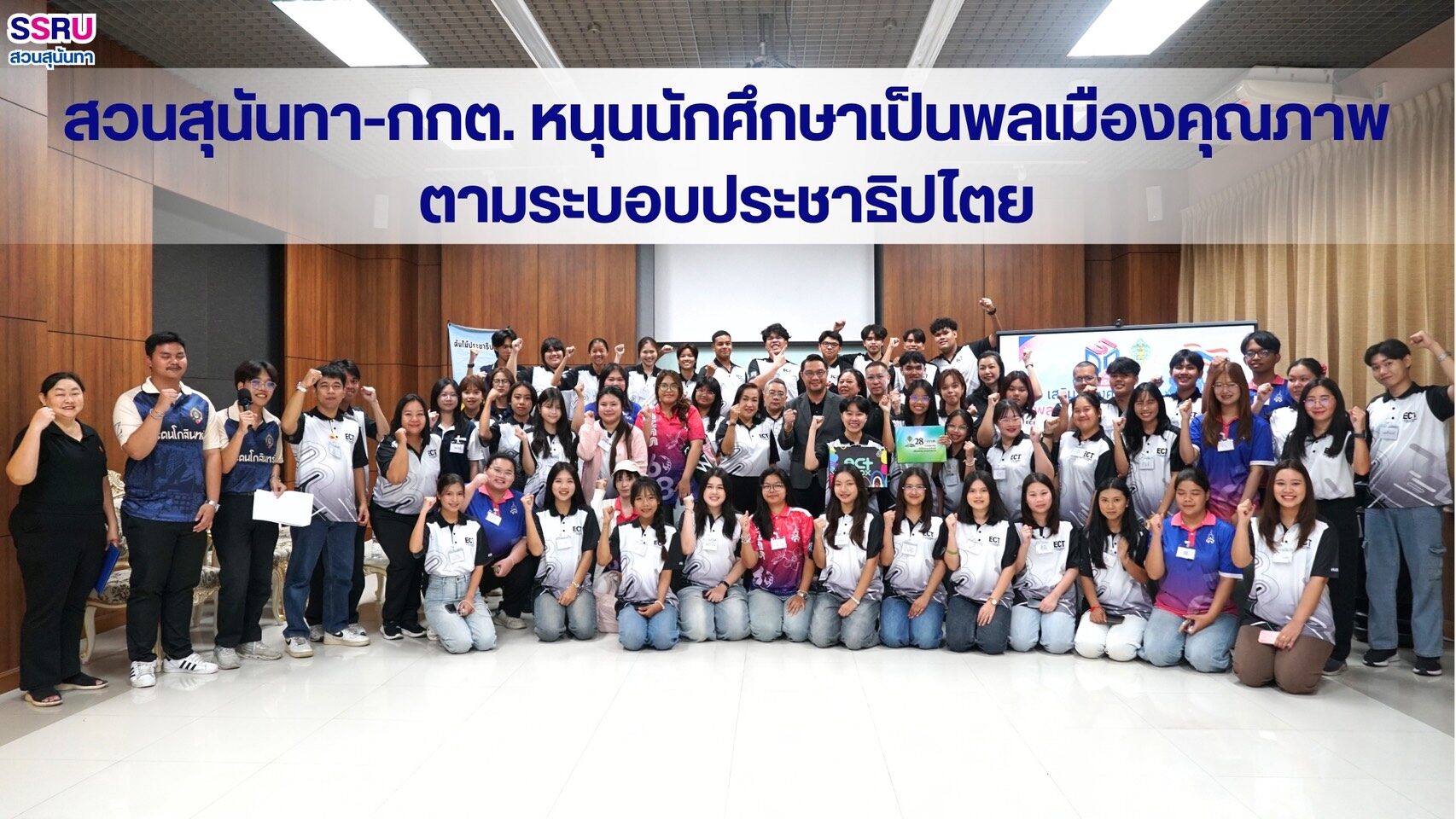 สวนสุนันทา ผนึกกำลัง กกต. หนุนนักศึกษาเป็นพลเมืองคุณภาพตามระบอบประชาธิปไตย