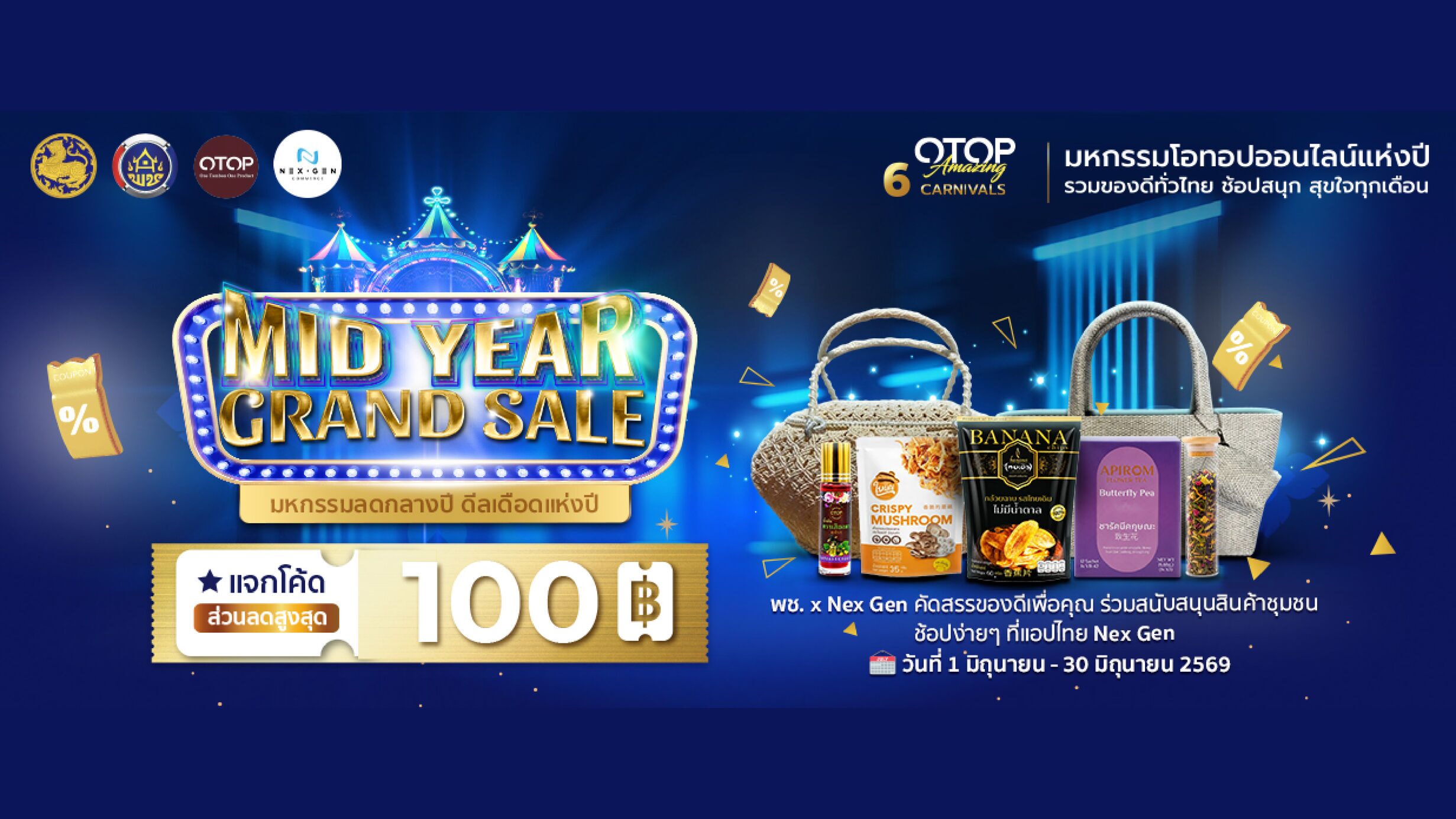 เริ่มแล้ว! พช. จัดเต็ม! “6 CARNIVALS OTOP Amazing”