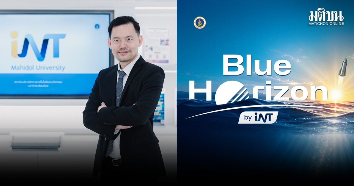 INT มหิดล ชูโมเดล สร้างสตาร์ทอัพไทยให้ประสบความสำเร็จ เผย ‘ร