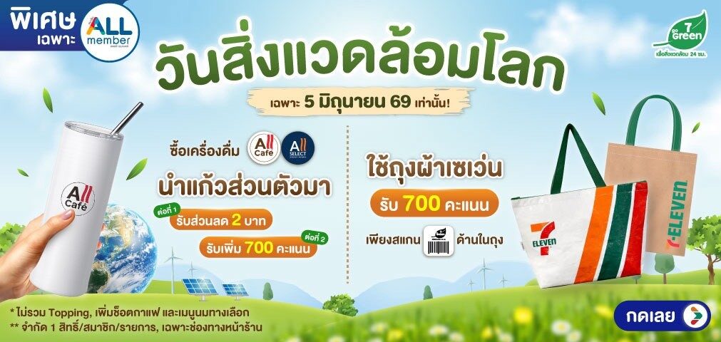 ซีพี ออลล์ ชวนคนไทยปรับพฤติกรรม รับ “วันสิ่งแวดล้อมโลก”  ผ่า