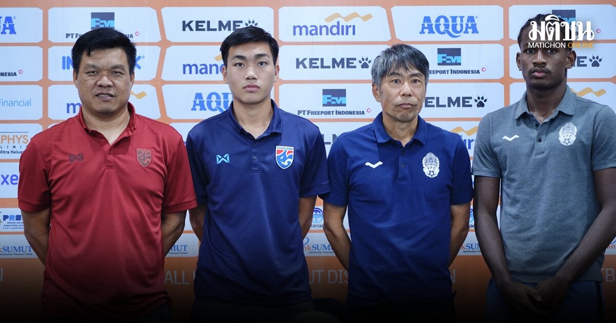 โค้ชโบ้ ปลุกไอ้หนูยู-19 ไทย อัด กัมพชา ตัดเชือกบอล