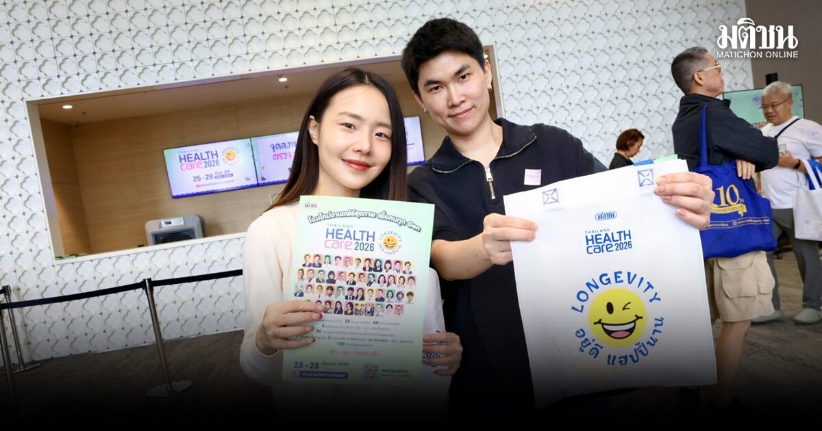 วันนี้วันสุดท้าย! Thailand Healthcare 2026 ชวนเช็กสุขภาพฟรี ฟังเวทีสุขภาพ-ช้อปนวัตกรรม ปิดท้ายด้วยฟรีคอนเสิร์ต ROOFTOP