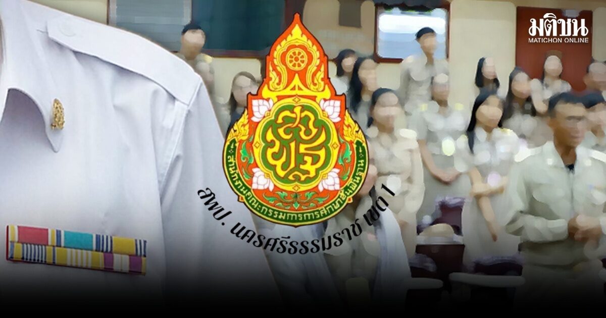 อ.ก.ค.ศ.นครศรีฯ เขต 1 ถกวุ่นบรรจุบัญชีครูข้ามเขต ผอ.เขต 4 ยันโปร่งใส