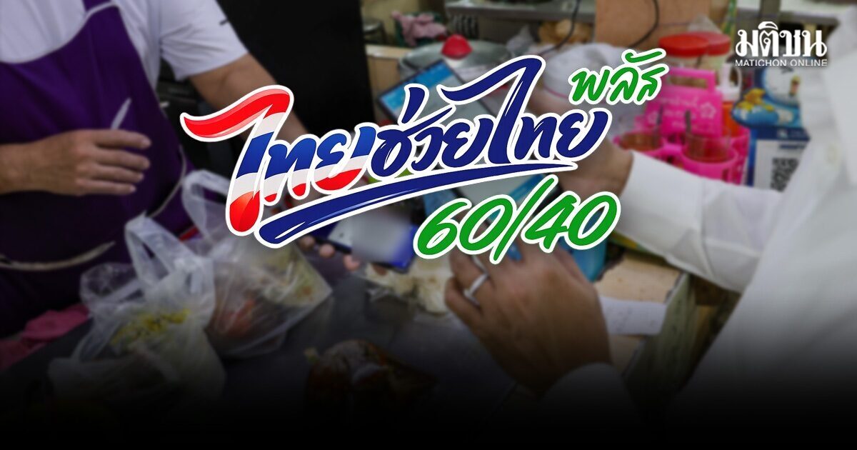 ไทยช่วยไทยพลัส 7 วัน สะพัด 1.7 หมื่นล้าน ใช้สิทธิครบ 1,000 บ