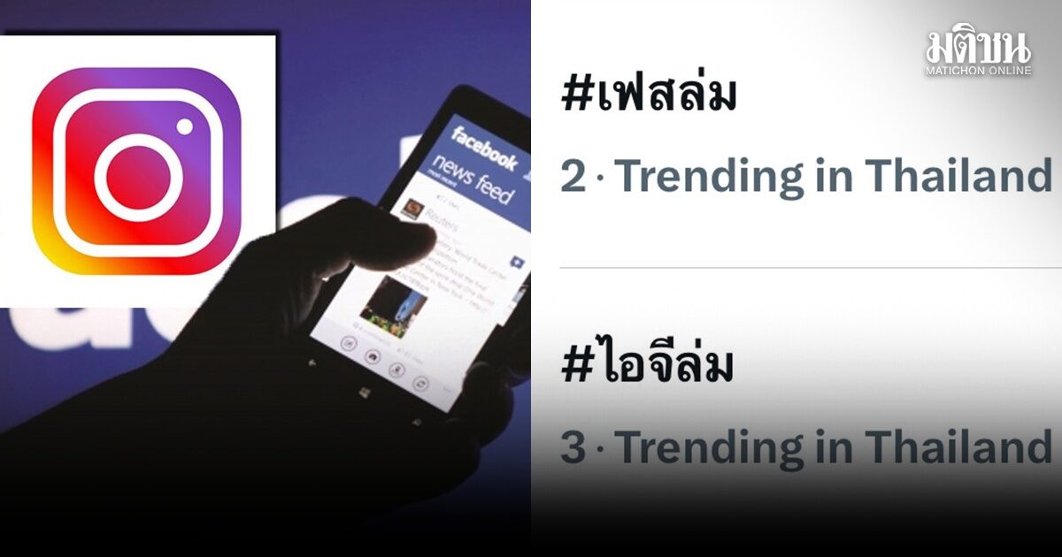 ด่วน! Facebook-IG ล่ม ผู้ใช้โวยล็อกอินไม่ได้ ทำ #เฟสล่ม #ไอจีล่ม พุ่งติดเทรนด์