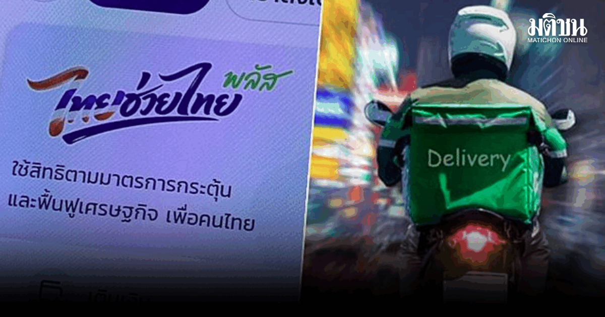 ดีเดย์ 10 มิ.ย. เปิดสมัคร ‘ไทยช่วยไทย พลัส (60/40) ฟู้ดเดลิเ