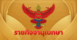 ปิดประชุมรัฐสภา 