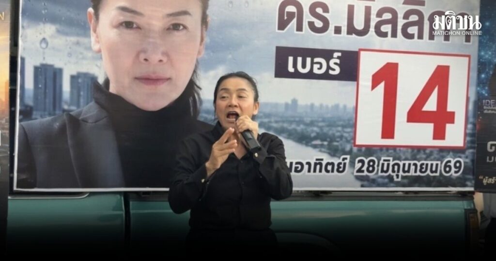 มัลลิกา ปราศรัย ขอเป็น ผู้ว่าฯหญิงคนแรก ชวนรีเซ็ตกรุงเทพ ลั่น ง่ายสุดคือ เปลี่ยนคน