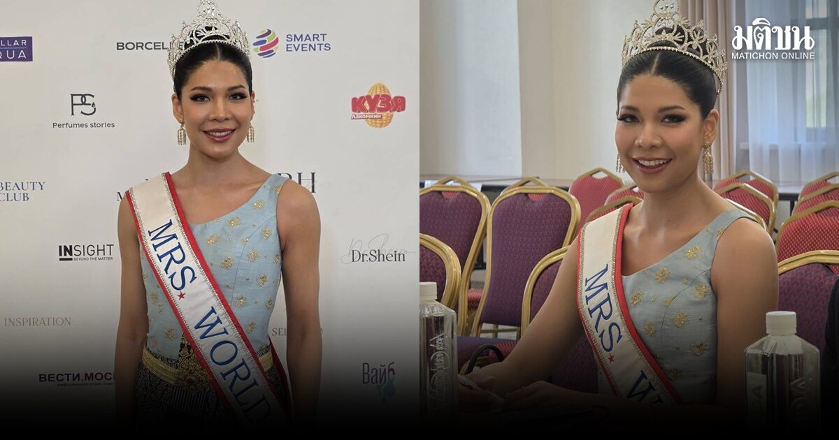 ‘แซมมี่’ Mrs. World 2025 เยือนรัสเซีย สร้างแรงบันดาลใจสตรี พ