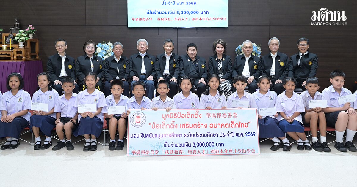 ป่อเต๊กตึ๊ง มอบทุนการศึกษา น.ร.ประพฤติดี ถวายพระราชกุศล พระพันปีหลวง-พระองค์ภา