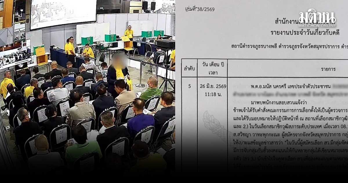 ผู้ตรวจเลือกตั้ง แจ้งความ แสวง บุญมี รับรู้ เตรียมการฮั้วสว.แต่ไม่จัดการ ย้ำมีโพยจริง