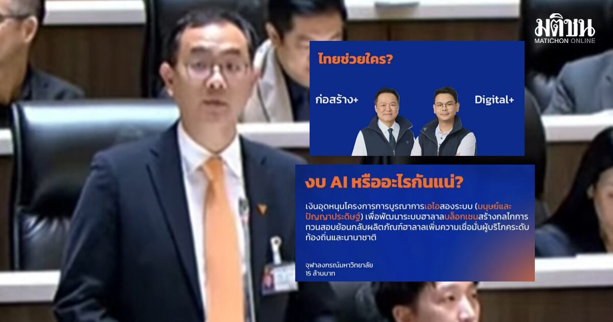 ปชน. สับเละ งบดิจิทัลพลัส พุ่ง 3.3 หมื่นล้าน ใช้ AI บังหน้า ซุกรายจ่ายสร้างอาคาร